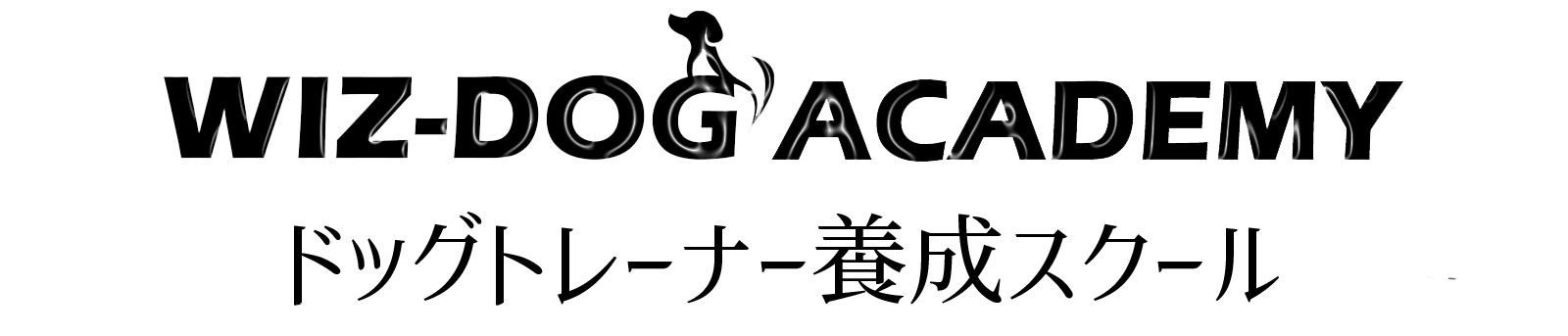 ドッグトレーナー養成スクールWIZ-DOG ACADEMY