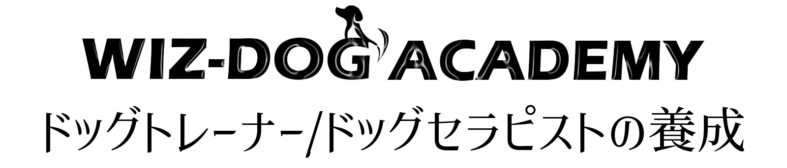 ドッグトレーナー養成スクールWIZ-DOG ACADEMY