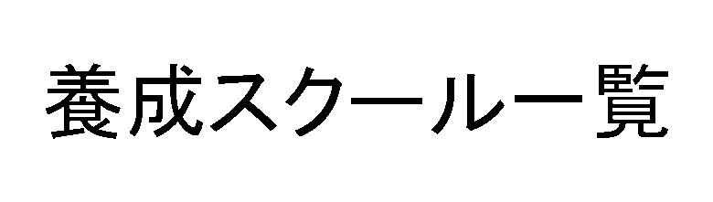 養成スクール一覧