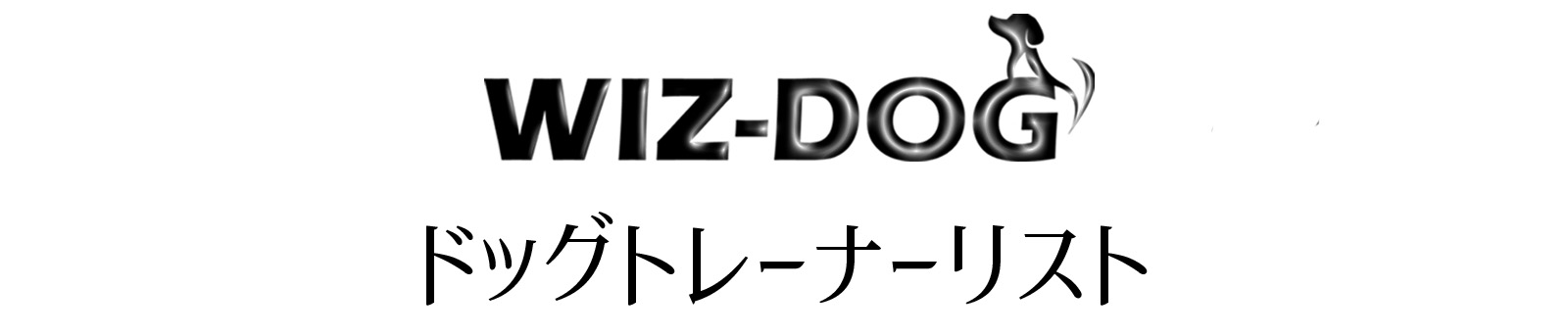 楽しくイヌとヒトをつなぐWIZ-DOG